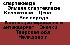 12.1) спартакиада : 1982 г - VIII Зимняя спартакиада Казахстана › Цена ­ 99 - Все города Коллекционирование и антиквариат » Значки   . Тверская обл.,Нелидово г.